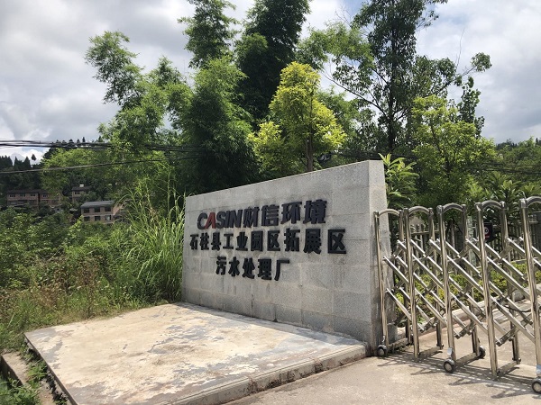 石柱縣工業園區污水處理廠